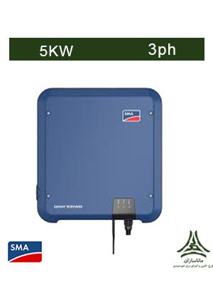 اینورتر متصل به شبکه 5 کیلووات سه فاز SMA مدل Sunny Tripower 5.0