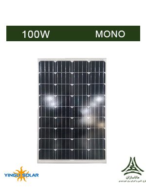 پنل خورشیدی مونو کریستال 100 وات YINGLI مدل YL100C-18B