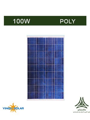 پنل خورشیدی پلی کریستال 100 وات YINGLI مدل YL100P-­17B