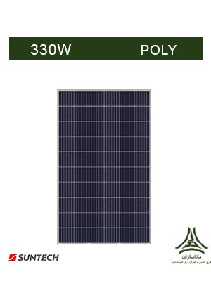 پنل خورشیدی پلی کریستال 330 وات SUNTECH مدل STP330-24/VFH
