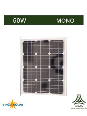 پنل خورشیدی مونو کریستال 50 وات YINGLI مدل YL050C-18B