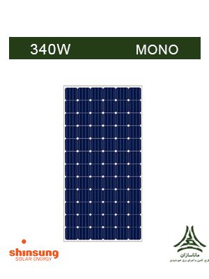 پنل خورشیدی مونو کریستال 340 وات SHINSUNG مدل SS-DM340NA