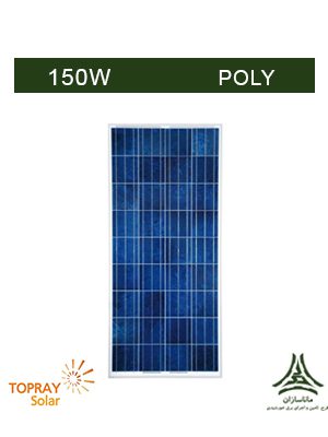 پنل خورشیدی پلی کریستال 150 وات TOPRAY مدل TPS-107S-150W