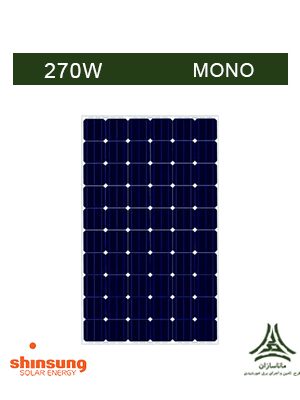 پنل خورشیدی مونو کریستال 270 وات SHINSUNG مدل SS-BM270