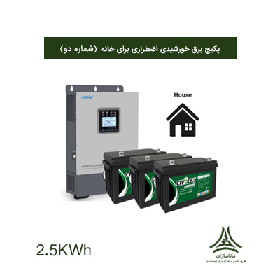 پکیج برق اضطراری 2.5 کیلووات ساعت برای خانه