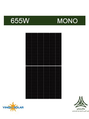 پنل خورشیدی مونوکریستال 655 وات Yingli