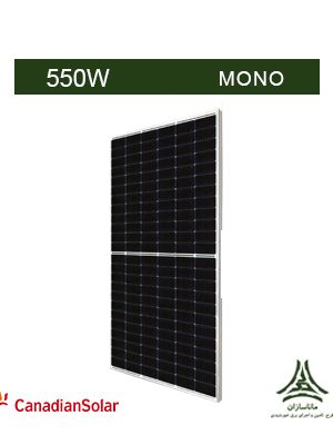 پنل خورشیدی مونوکریستال 550 وات Half Cell PERC برند Canadian