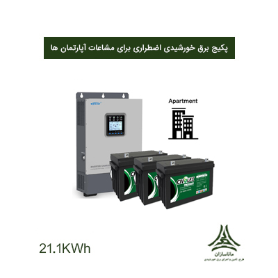 پکیج برق اضطراری سه فاز 21.1 کیلووات ساعت برای مشاعات آپارتمانها